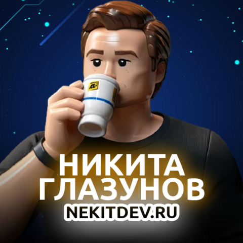 Никита Глазунов