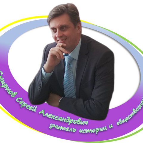 Сергей Смирнов