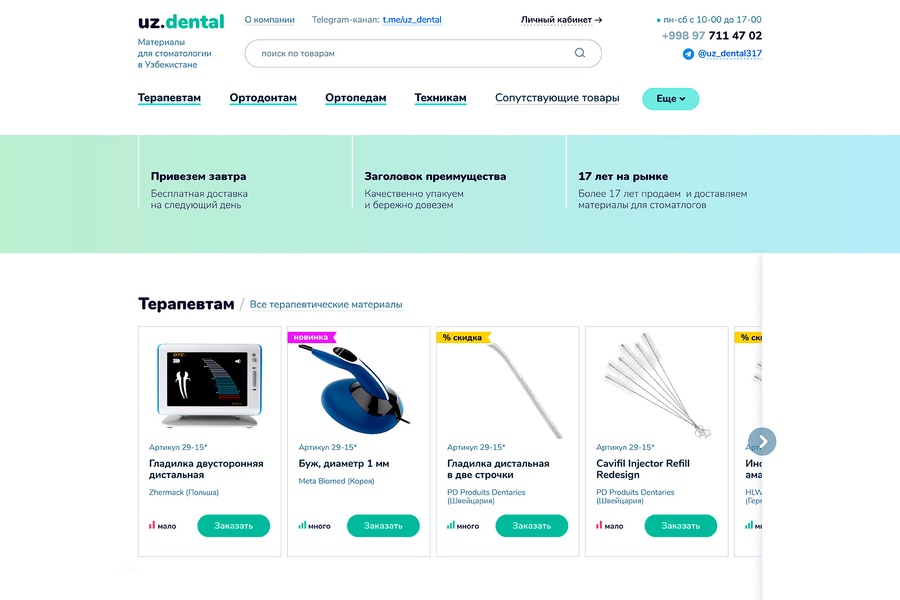 Проектирование и дизайн для интернет-магазина UZ.Dental (276)