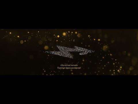 Золотое Копье 2022 - Пятая ежегодная Премия фрилансеров