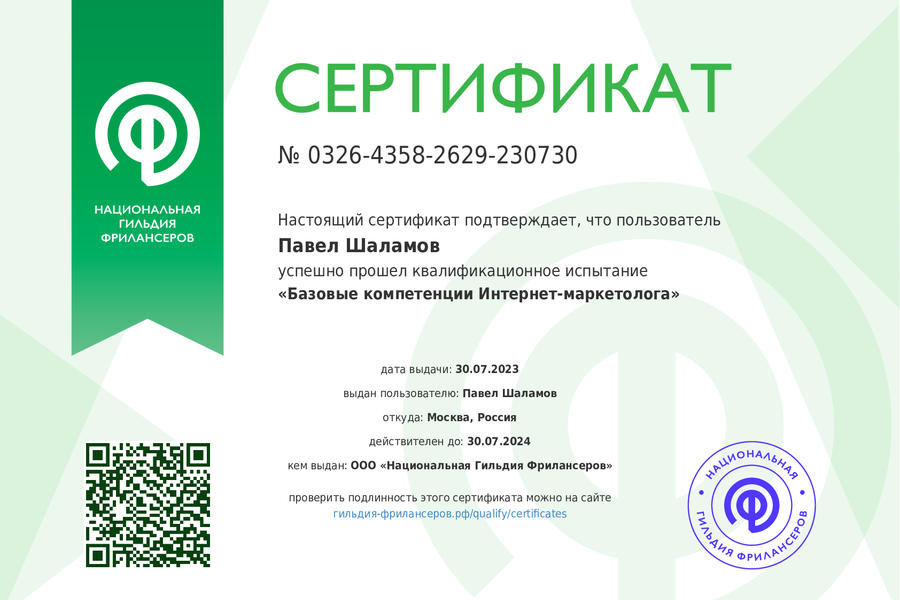 Павел Шаламов сертификат маркетолог (1018)