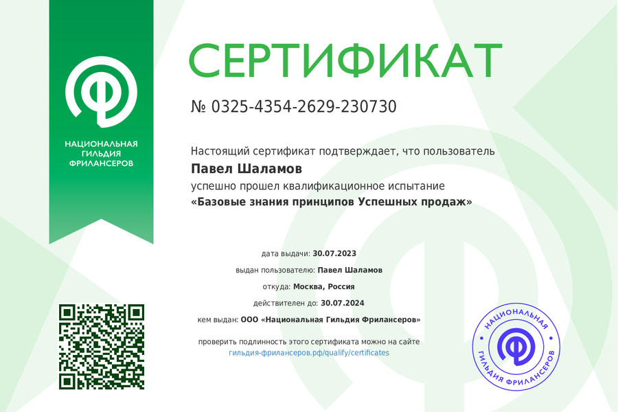 Павел Шаламов сертификат по продажам (1016)