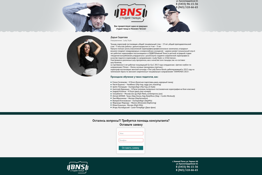 Разработка веб-сайта для студии танцев "BNS" (1614)