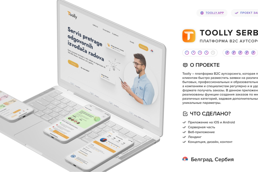 Toolly Serbia – Приложение для заказа услуг (2970)