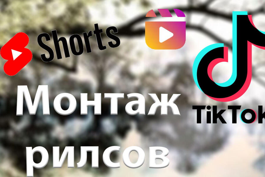 Монтаж Мощных рилс (4031)