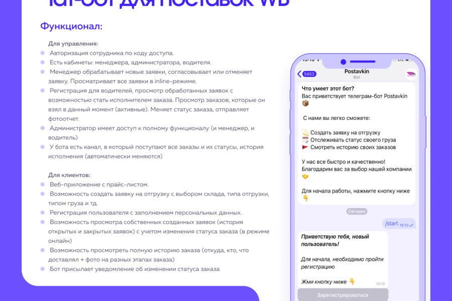 Чат-бот для поставок WB (4510)