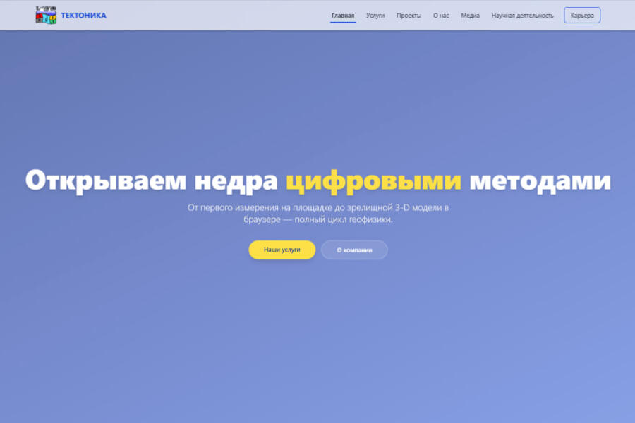 Сайт для геофизической компании ООО "ТЕКТОНИКА" (4894)