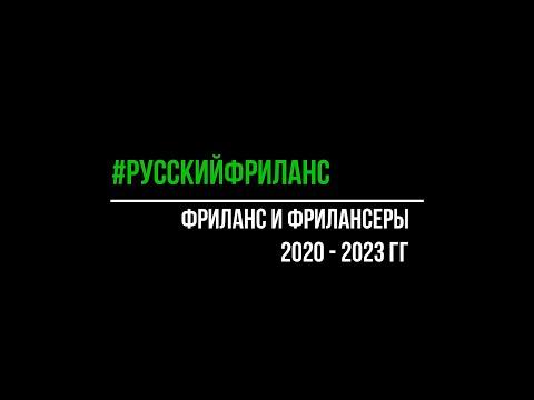 Фриланс и фрилансеры 2020-2023. Факты, цифры, тенденции
