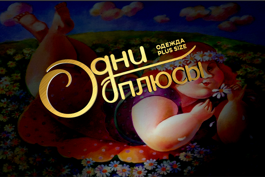 Одни плюсы (601)