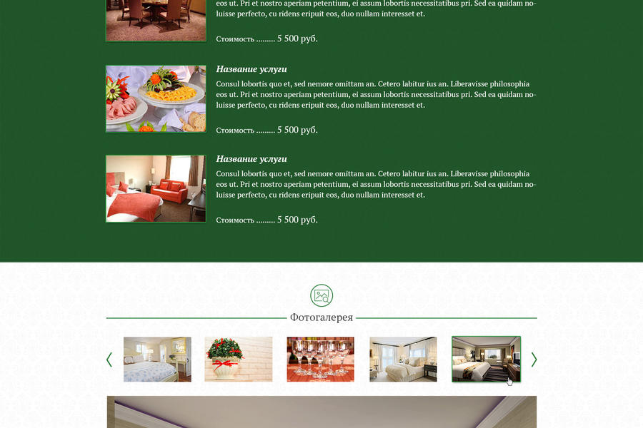 "Разработка удобного сайта для гостиницы 'Малахитовая': Обеспечение идеального пользовательского опыта" (1648)