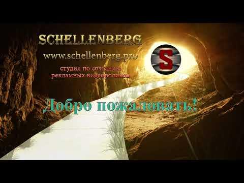 Студия SCHELLENBERG.