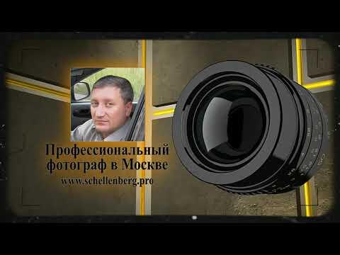 Профессиональный фотограф.
