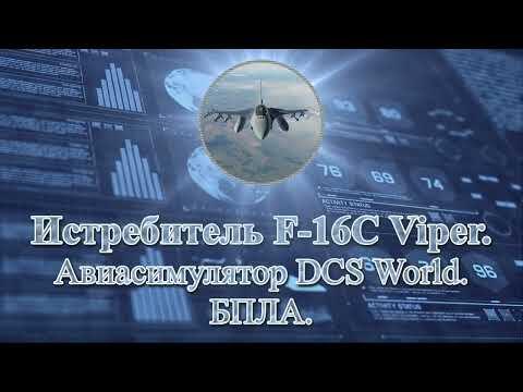 Истребитель F-16C Viper.