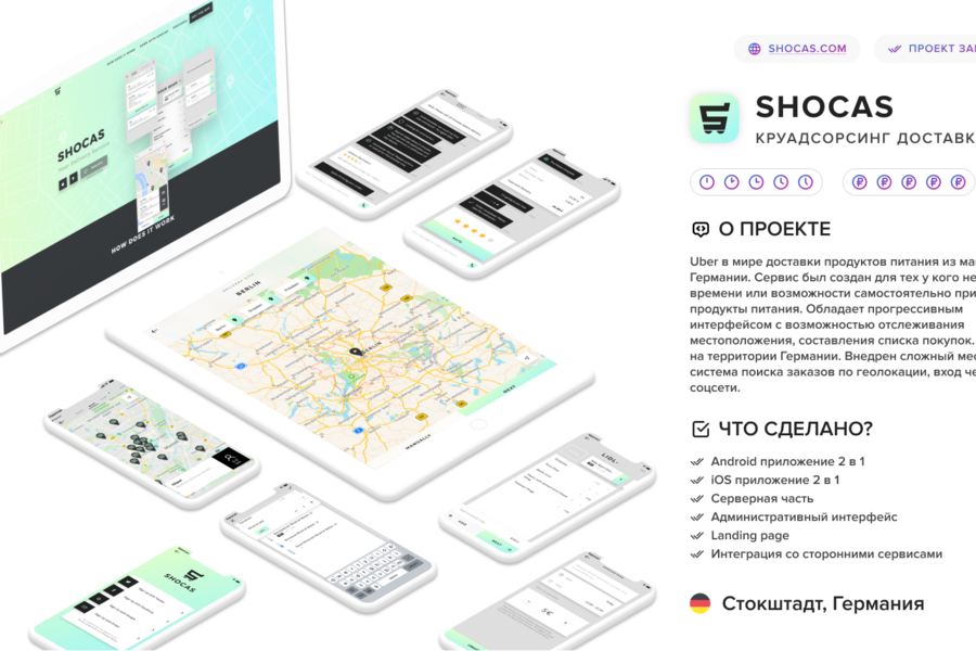 Shocas - Краудсорсинговый сервис в Германии (2969)