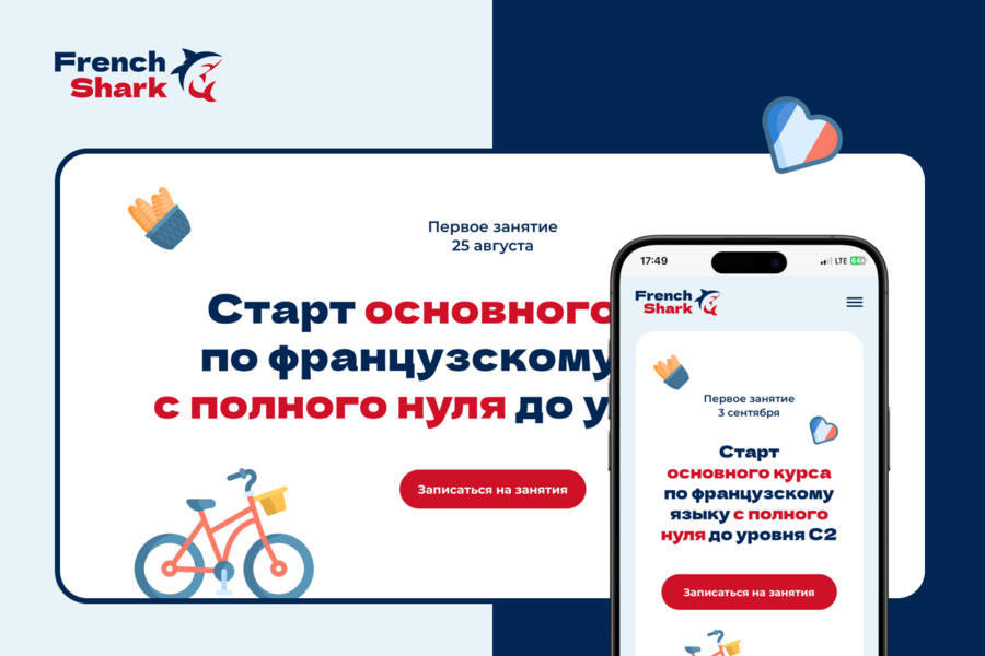 Лендинг для онлайн-курса по французскому языку FrenchShark (3013)
