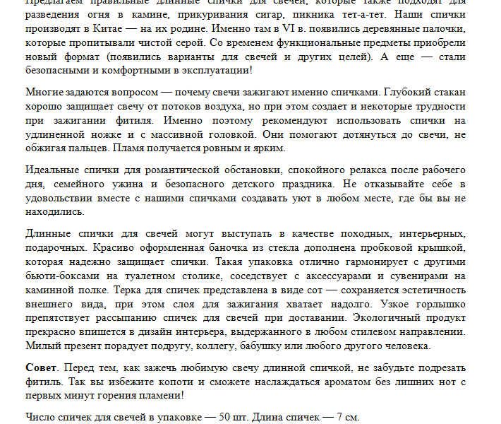 Интерьерные спички — описание для маркетплейса (4404)